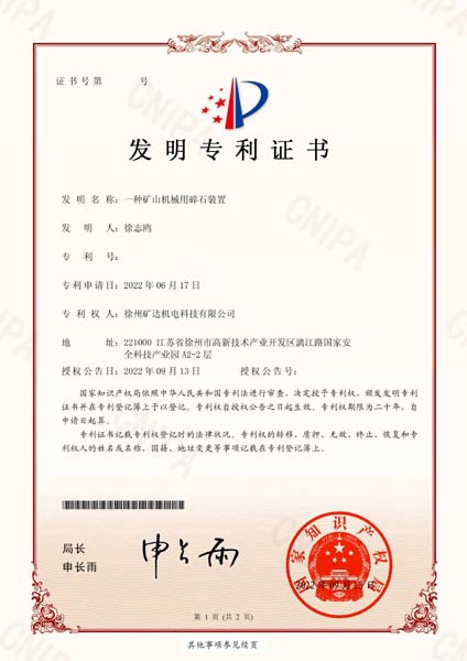 一種礦山機(jī)械用碎石裝置_發(fā)明專利證書