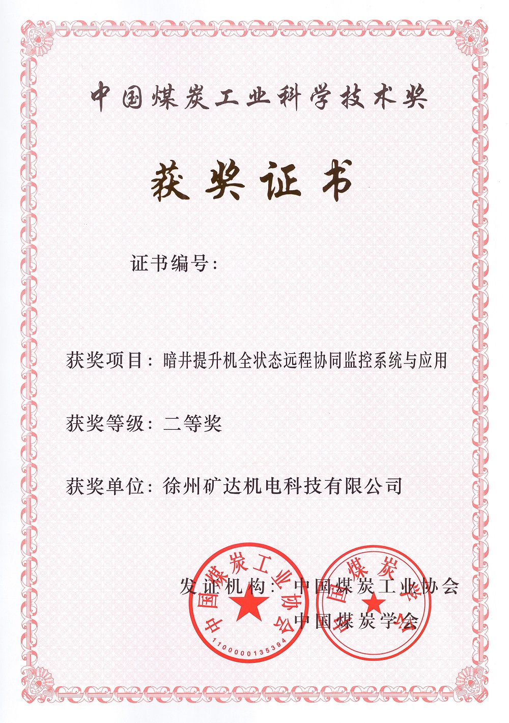 中國煤炭工業(yè)科學(xué)技術(shù)獎